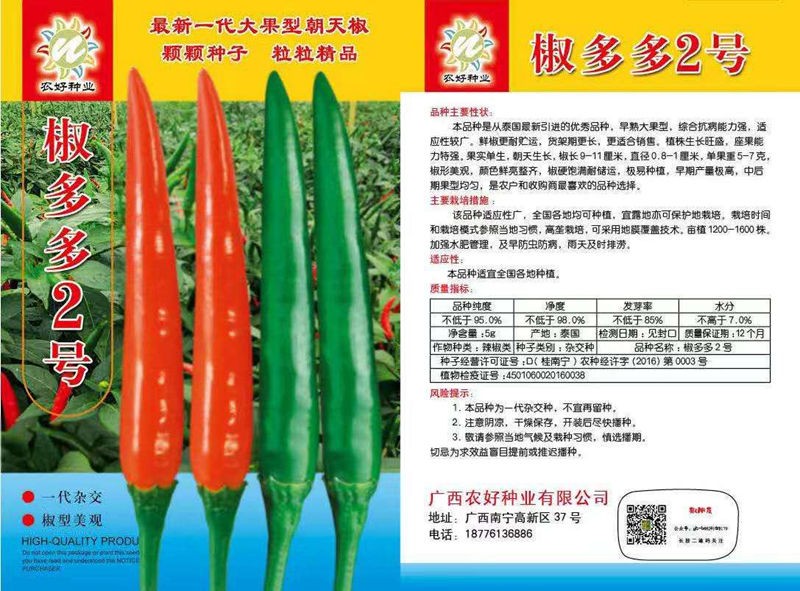 椒多多3號朝天椒種子 農(nóng)好種業(yè)指天椒種籽大果早熟高產(chǎn)椒多多二號